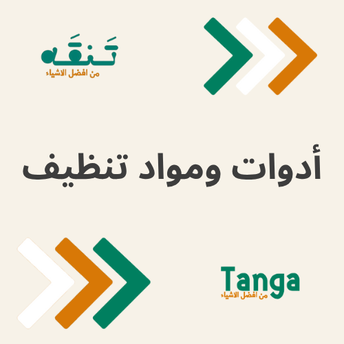 أدوات ومواد تنظيف