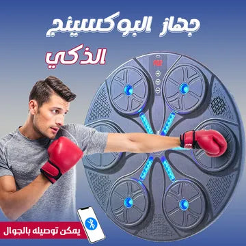 جهاز البوكسينج الذكي المنزلي – تمرن، العب، وتحدى نفسك!
